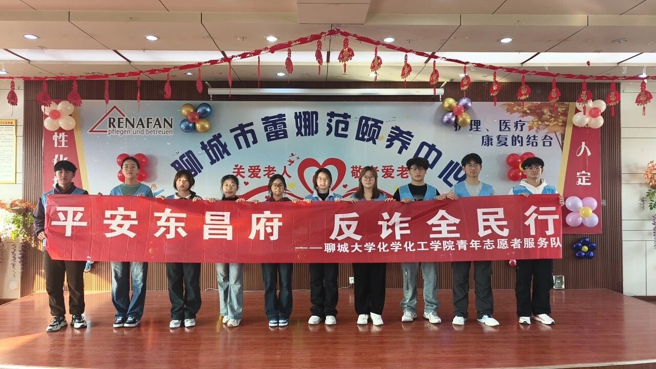 聊城大學(xué)化學(xué)化工學(xué)院益暖志愿服務(wù)隊(duì)舉辦“平安東昌府，反詐全民行”志愿服務(wù)活動(dòng)