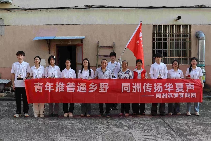 青年推普通鄉(xiāng)野 同洲傳揚(yáng)華夏聲——南昌職業(yè)大學(xué)同洲筑夢(mèng)實(shí)踐團(tuán)赴洲上村開(kāi)展推普入戶(hù)調(diào)研