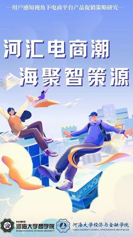 河匯電商潮，海聚智策源-河海學(xué)子張貼海報(bào)助推實(shí)踐深入展開
