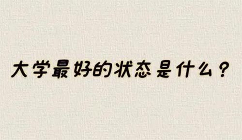 在大學(xué)里最好的狀態(tài)是怎樣的？