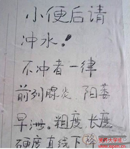 大學衛生間里的雷人警告