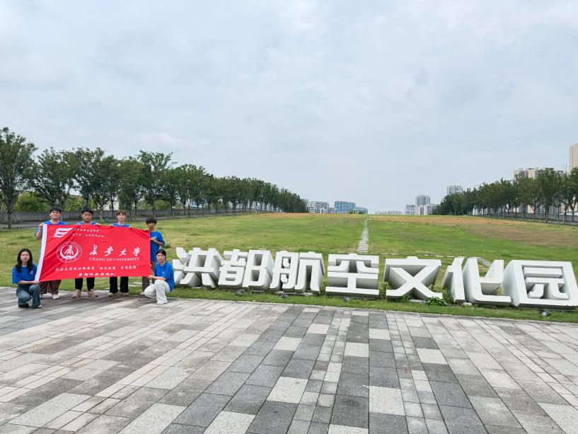 長空礪業鑄航魂，青衿尋跡明壯志丨長安大學赴江西南昌“訪企拓崗，學用踐悟”暑期社會實踐隊前往洪都航空文化園開展社會實踐