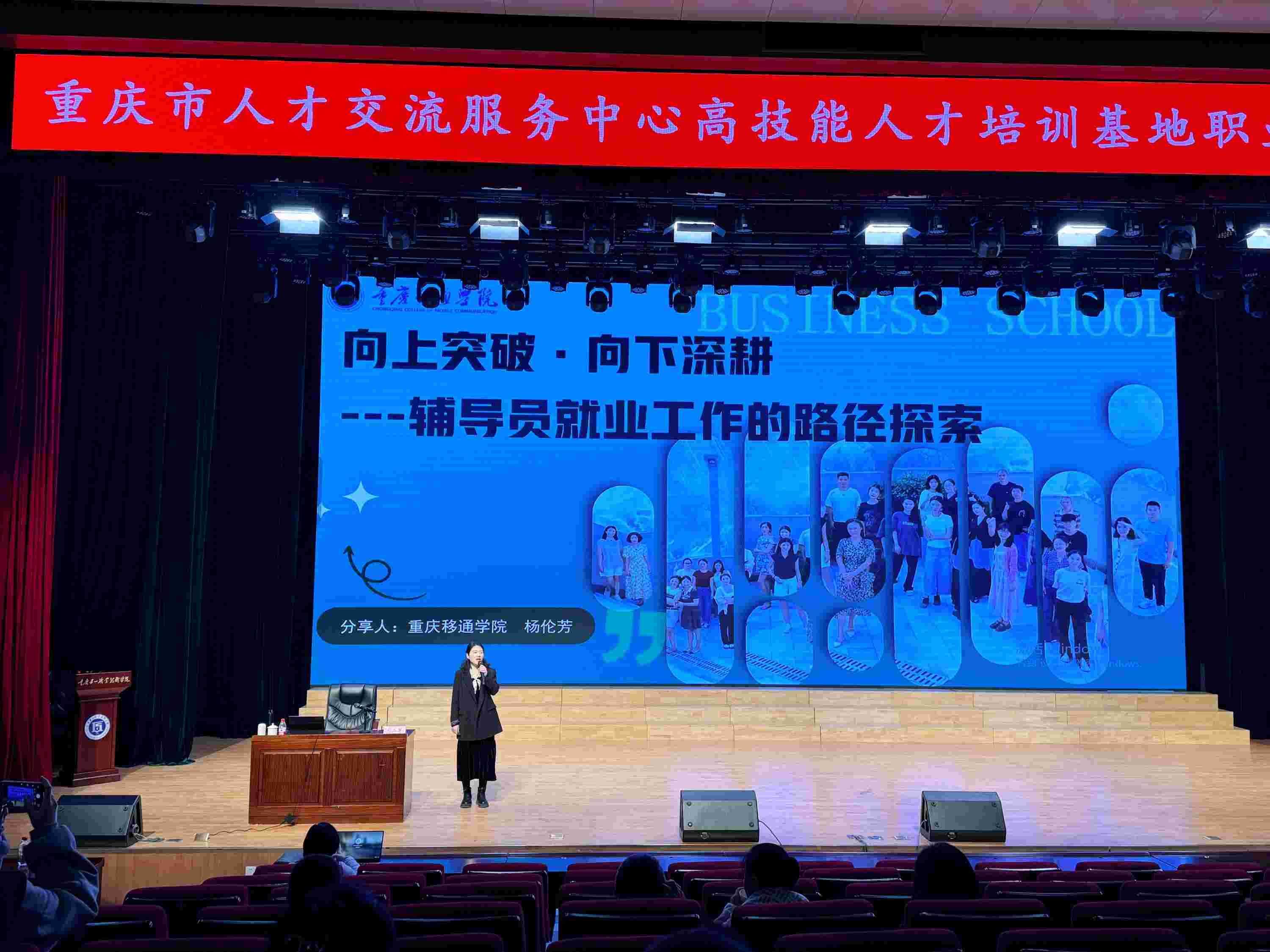重慶移通學院楊倫芳老師受邀在全市就業指導培訓中作優秀輔導員工作經驗分享