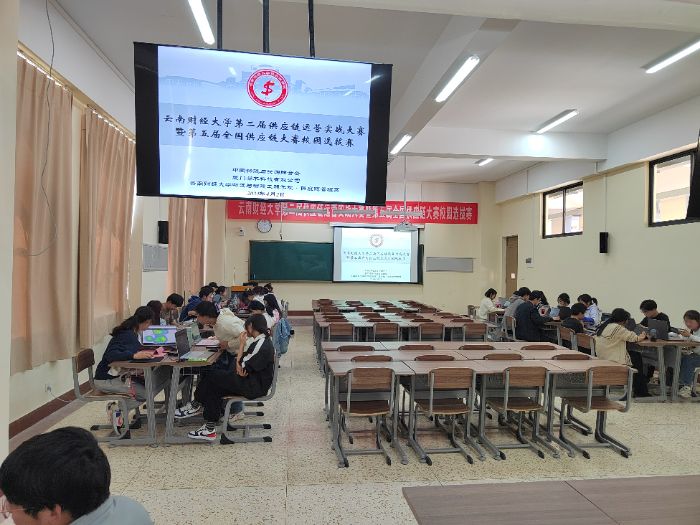 云南財(cái)經(jīng)大學(xué)第二屆供應(yīng)鏈運(yùn)營實(shí)戰(zhàn)大賽暨第五屆全國供應(yīng)鏈大賽校園選拔賽成功舉辦！