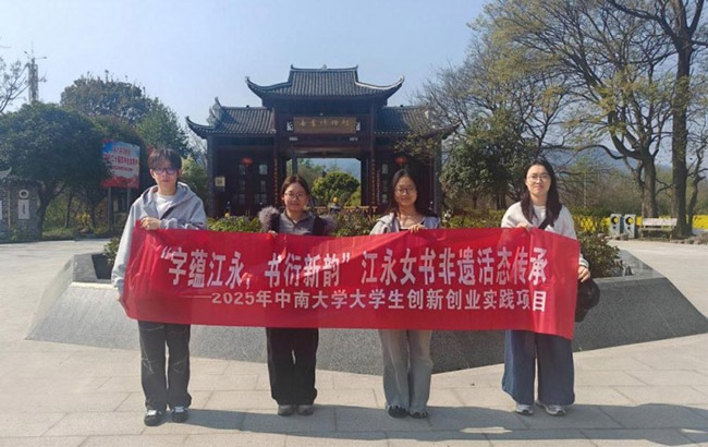 中南大學實踐團赴江永探尋女書文化，AI技術助力非遺活態傳承