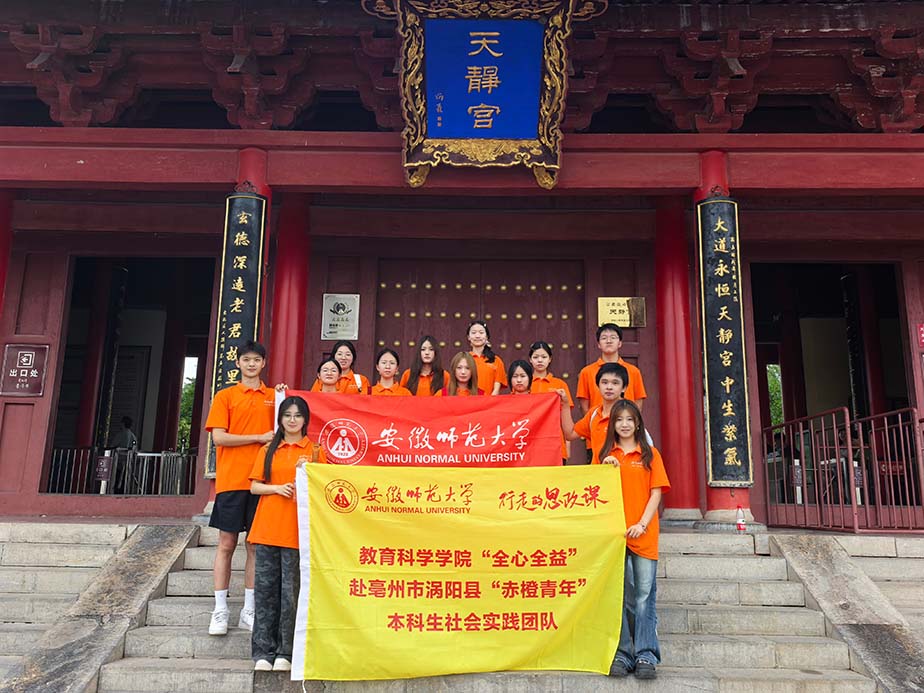 尋道渦陽(yáng)悟文脈，以教傳韻育童心：安徽師范大學(xué)教育科學(xué)學(xué)院“赤橙青年”社會(huì)實(shí)踐團(tuán)隊(duì)開(kāi)展道家文化研學(xué)實(shí)踐