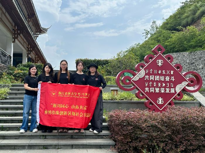 東西部協(xié)作激活非遺新動能——浙江農(nóng)林大學(xué)暨陽學(xué)院實踐團(tuán)隊探索彝繡珍珠融合發(fā)展新路徑