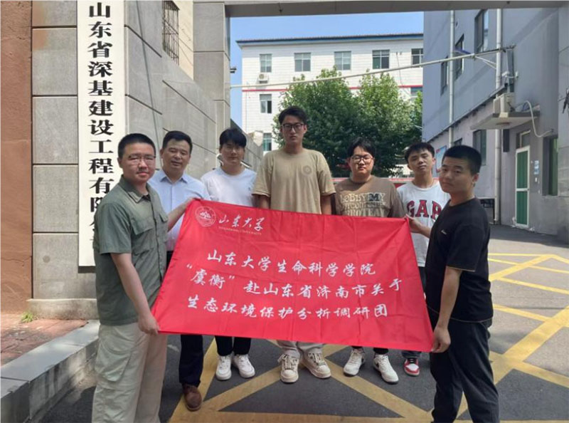 虞衡執(zhí)神筆，潑墨繪青山 ——山東大學生命科學學院“虞衡”關(guān)于生態(tài)環(huán)境保護分析調(diào)研團 赴山東省濟南市之有司紀行