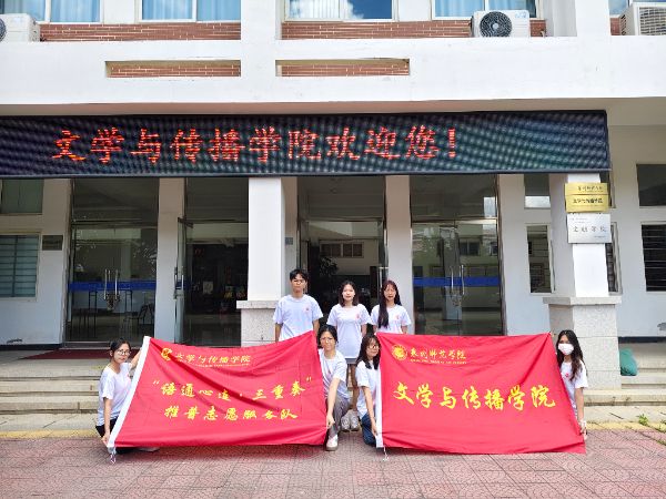 語通心連踐三下鄉——泉州師范學院文傳學子 奏響民族地區推普三重奏