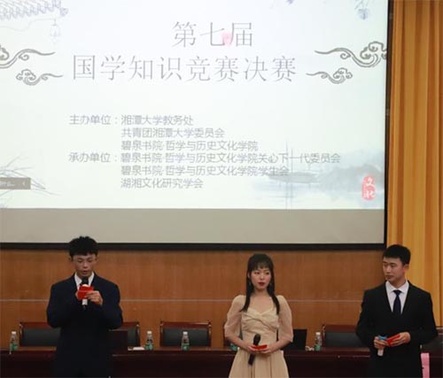 湘潭大學第七屆國學知識競賽決賽圓滿舉行