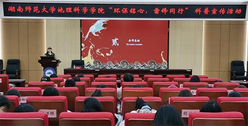 湖南師范大學地理科學學院開展“環(huán)保銘心，雷鋒同行”宣