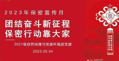 地理科學學院、碳中和未來技術學院2021級自然地理與資源環境團支部開展“團結奮斗新征程