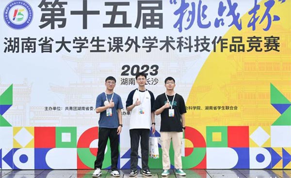 湖南省大學生課外學術科技作品競賽終審決賽
